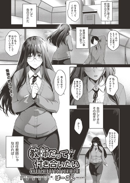 ばーるん|教師だって付き合いたい（単話）❤単話【】