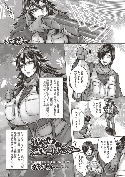 桃吹リオ|彼女はスウィートハンター（単話）❤単話【】