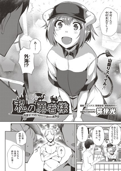 猫伊光|私の勇者様（単話）❤単話【】