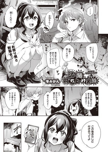 冬みかん|満開打ち上げ笑顔（単話）❤単話【】