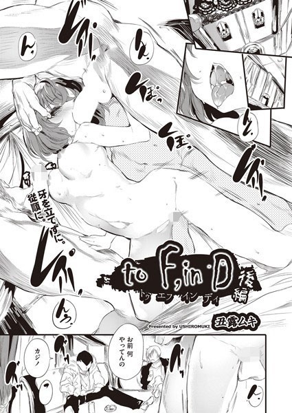 丑露ムキ|to F，in D（単話）❤単話【】