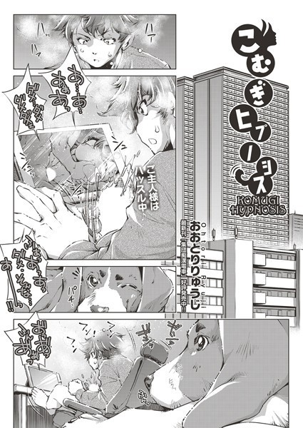 おおとりりゅうじ|こむぎヒプノシス（単話）❤単話【】