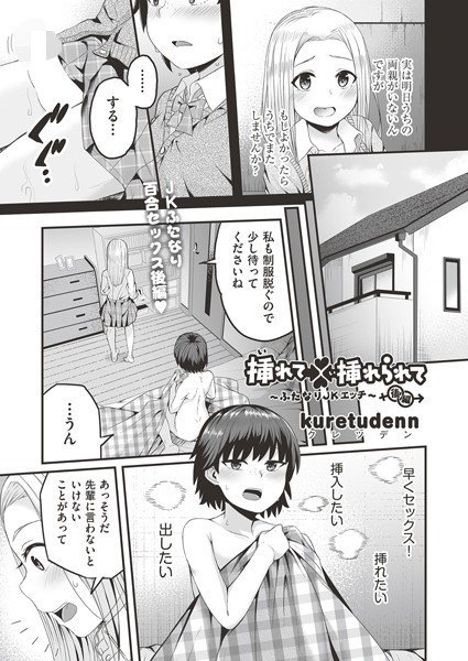 kuretudenn|挿れて挿れられて〜ふたなりJKエッチ〜（単話）❤単話【】
