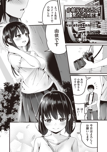 kuretudenn|＃被写体さんと繋がりたい（単話）❤単話【】