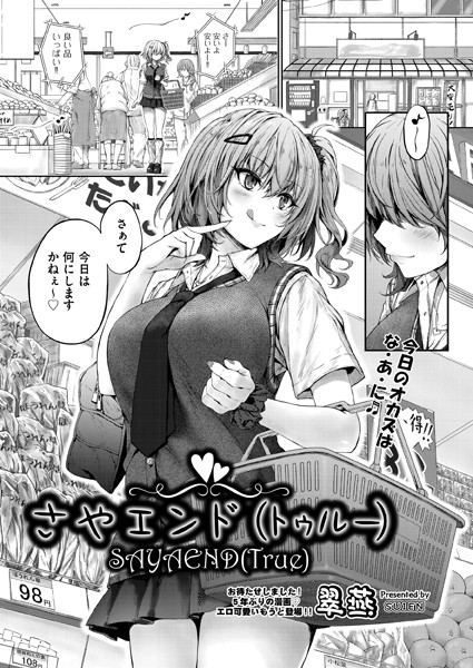 翠燕|さやエンド（トゥルー）（単話）❤単話【】