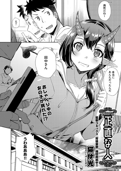 猫伊光|正直な人（単話）❤単話【】