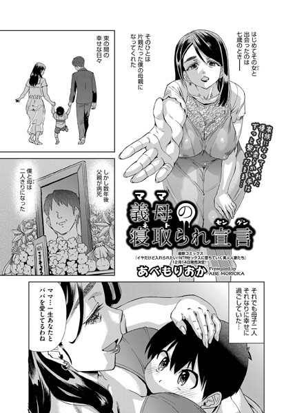 あべもりおか|義母（ママ）の寝取られ宣言（単話）❤単話【】