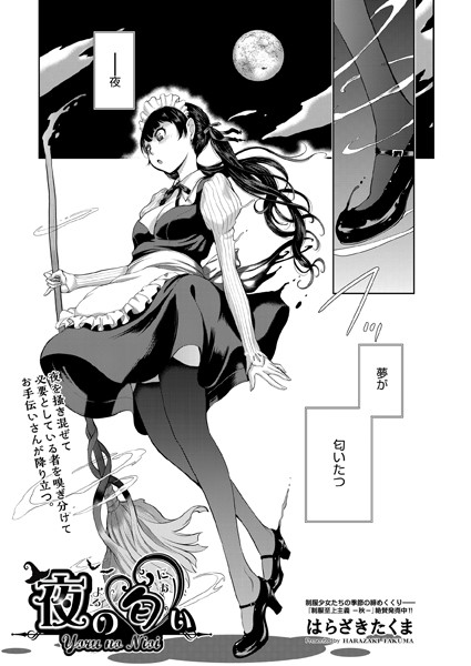 はらざきたくま|夜の匂い（単話）❤単話【】