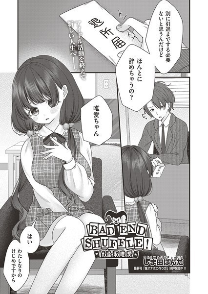 しま田ぱんだ|BAD END SHUFFLE！ ＃逢坂唯愛（単話）❤単話【】
