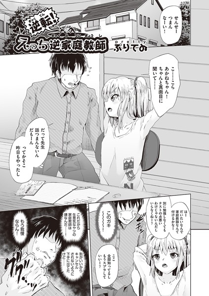 ぷりてゐ|逆転！えっち逆家庭教師（単話）❤単話【】