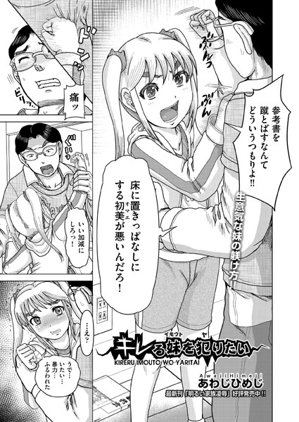 あわじひめじ|キレる妹を犯りたい（単話）❤単話【】