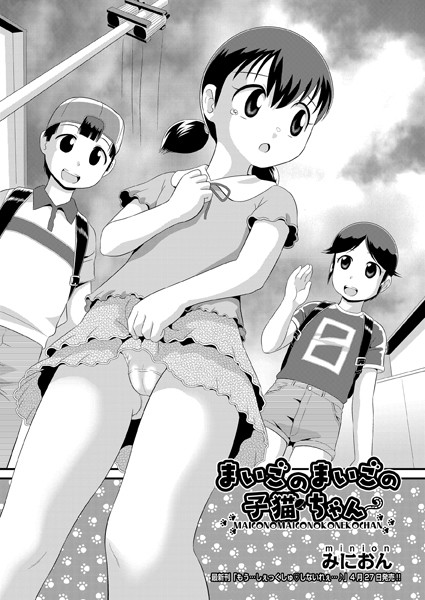 みにおん|まいごのまいごの子猫ちゃん（単話）❤単話【】