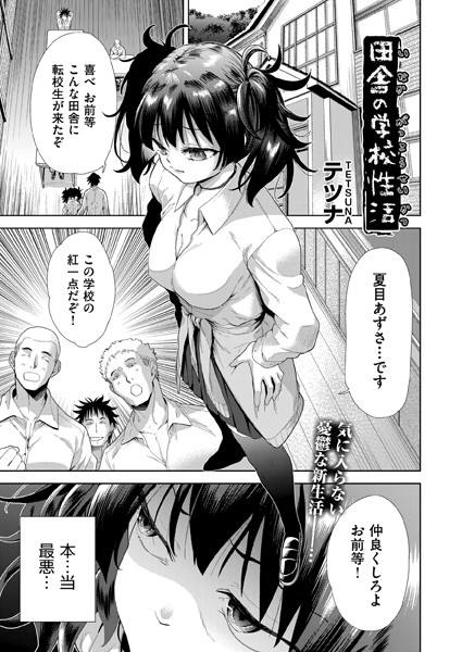 テツナ|田舎の学校性活（単話）❤単話【】