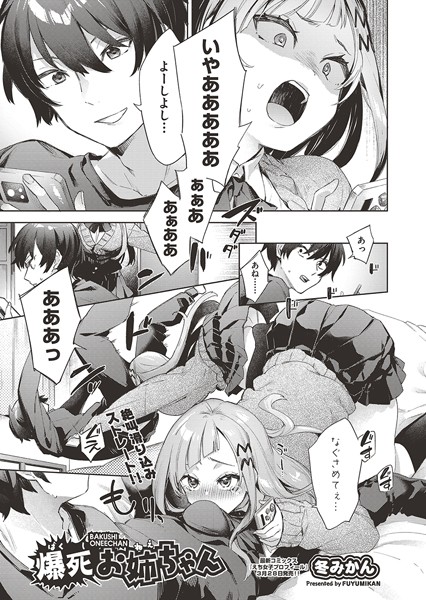 冬みかん|爆死お姉ちゃん（単話）❤単話【】