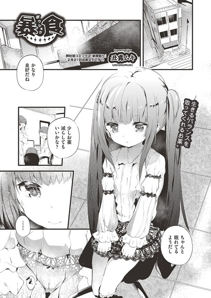 丑露ムキ|暴食（単話）❤単話【】