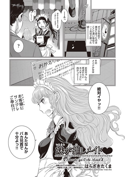 はらざきたくま|妹が推しメイド◇（単話）❤単話【】