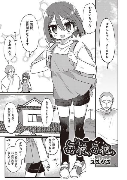 スミヅミ|毎夜、毎夜、（単話）❤単話【】