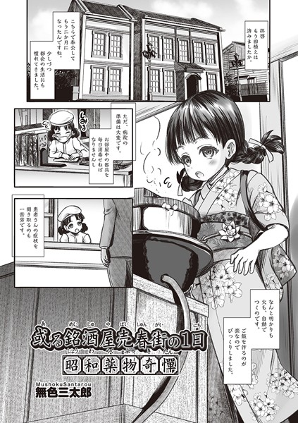 無色三太郎|或る銘酒屋売春街の1日 昭和●物奇憚（単話）❤単話【】