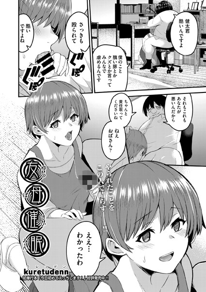 kuretudenn|友母催●（単話）❤辱め【】