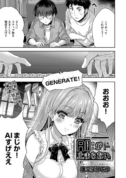 唐辛子ひでゆ|AI（あい）が止まらない（単話）❤単話【】