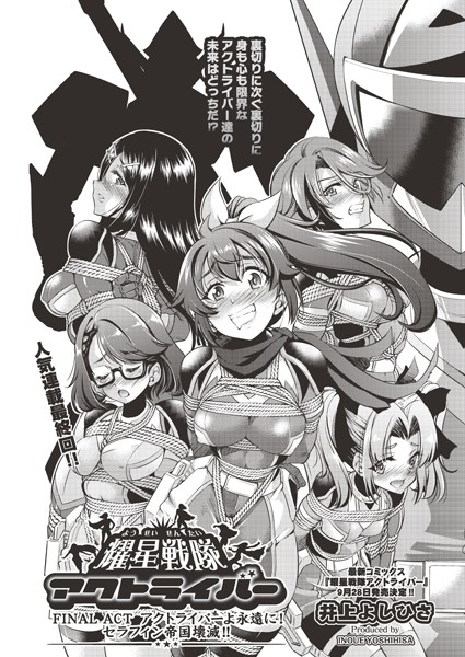 井上よしひさ|耀星戦隊アクトライバー ACT.1衝撃！敵が突然エロ組織に！？（単話）❤単話【】
