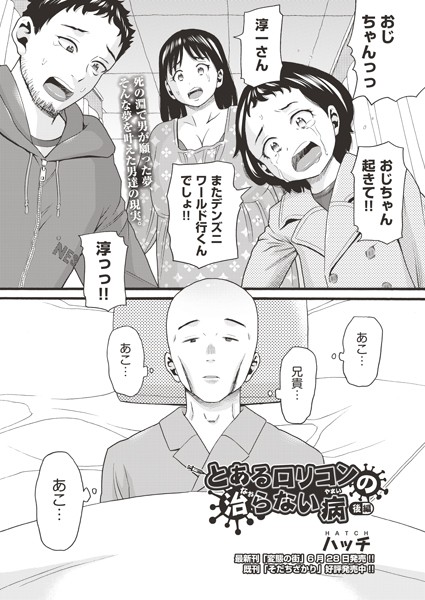 ハッチ|とあるロリコンの治らない病（単話）❤単話【】