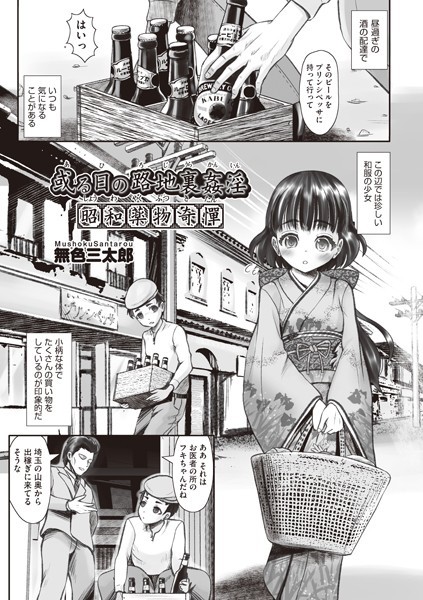 無色三太郎|或る路地裏姦淫 昭和●物奇憚❤単話【】