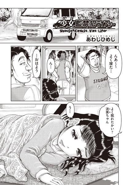 あわじひめじ|少女監禁 犯ライファー❤単話【】