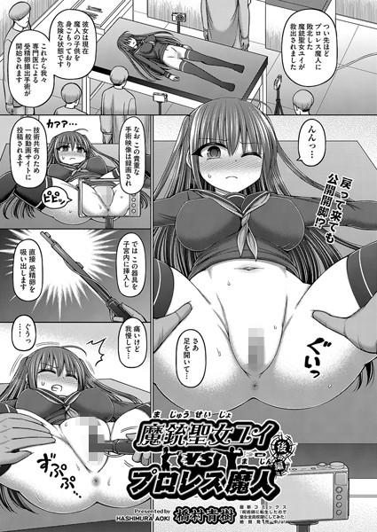 橋村青樹|魔銃聖女ユイvsプロレス魔人（単話）❤残虐表現【】