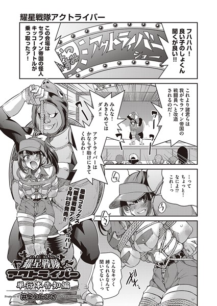井上よしひさ|耀星戦隊アクトライバー 単行本告知編（単話）❤単話【】