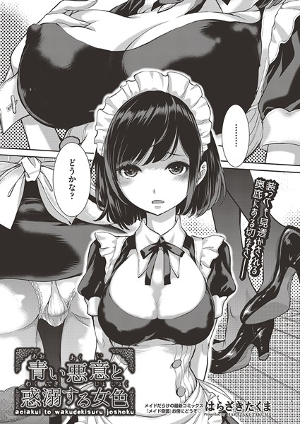 はらざきたくま|青い悪意と惑溺する女色（単話）❤単話【】