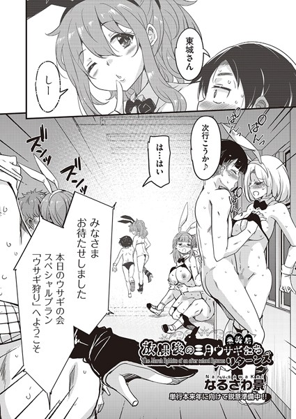なるさわ景|放課後の三月ウサギたちリターンズ（単話）❤単話【】