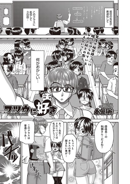 春籠漸|フツウに好き（単話）❤単話【】