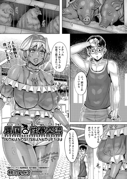 桃吹リオ|異国の性春交流（単話）❤単話【】