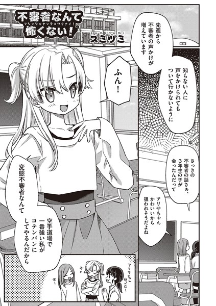 スミヅミ|不審者なんて怖くない！（単話）❤単話【】