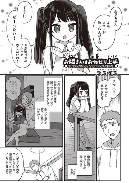 スミヅミ|お隣さんはおねだり上手（単話）❤単話【】