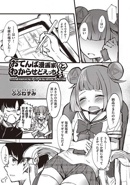 ぷぷねずみ|おてんば漫画家とわからせどえっち（単話）❤単話【】