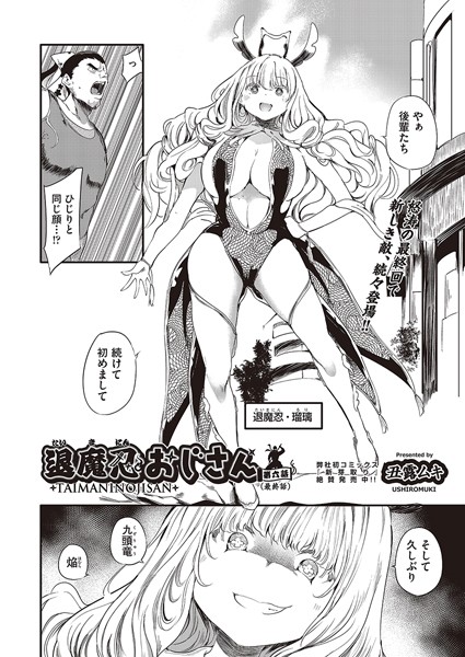 丑露ムキ|退魔忍おじさん（単話）❤単話【】