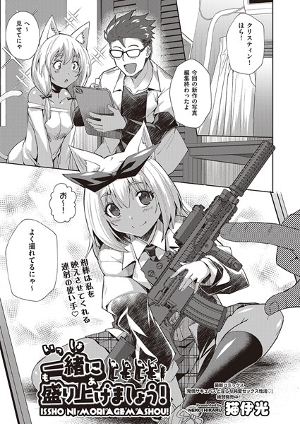 猫伊光|一緒に盛り上げましょう！（単話）❤ファンタジー【】