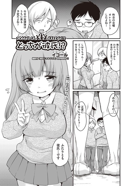 イコール|どっちが彼氏！？（単話）❤単話【】