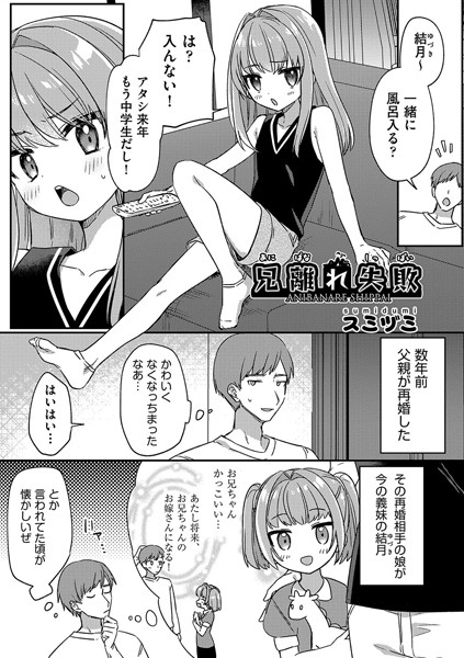 スミヅミ|兄離れ失敗（単話）❤単話【】