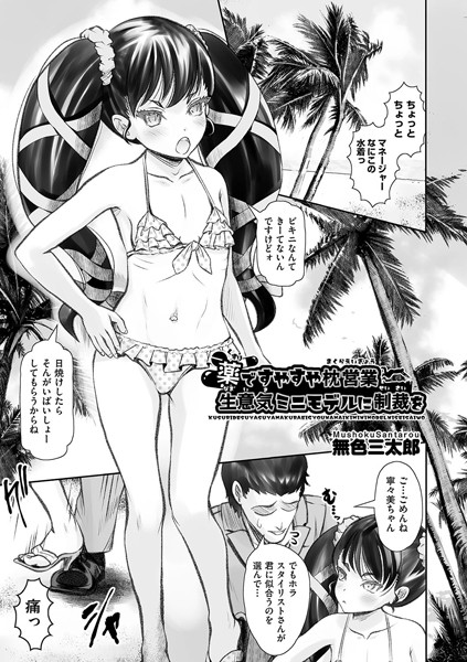 無色三太郎|薬ですやすや枕営業 生意気ミニモデルに制裁を（単話）❤単話【】