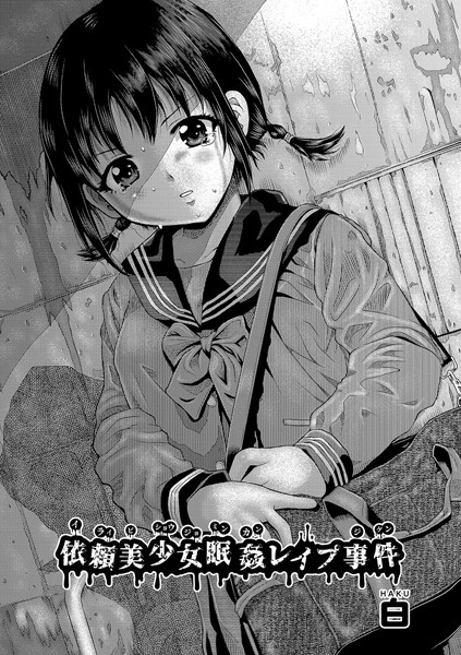 白|依頼美少女眠姦レ●プ事件（単話）❤単話【】