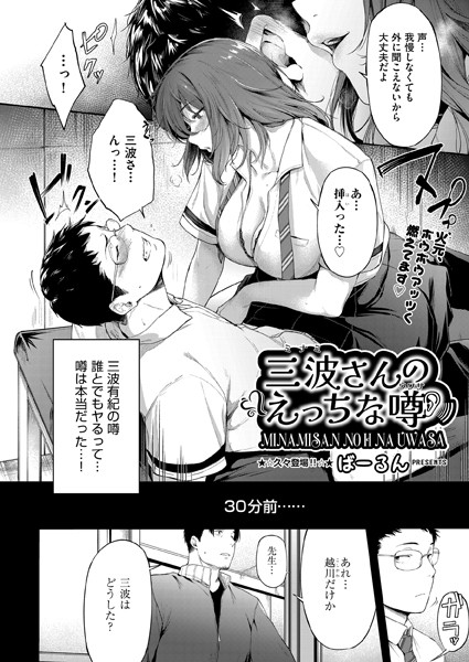 ばーるん|三波さんのえっちな噂（単話）❤制服【】