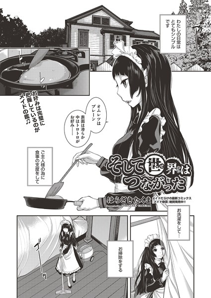 はらざきたくま|そして世界はつながった（単話）❤単話【】