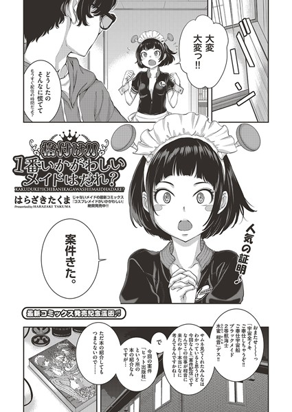 はらざきたくま|格付け！！1番いかがわしいメイドはだれ？（単話）❤単話【】