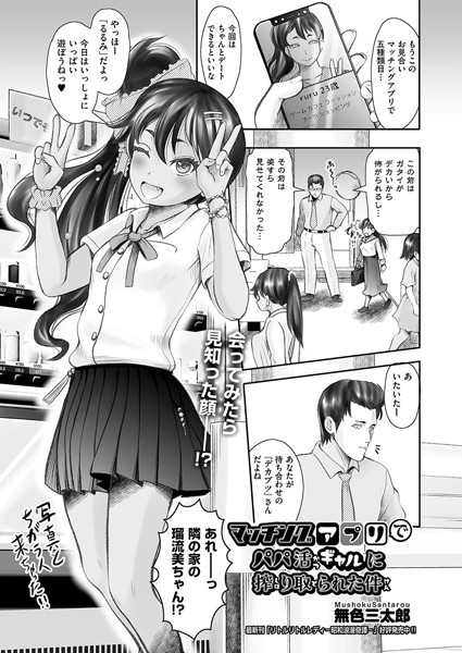 無色三太郎|マッチングアプリでパパ活ギャルに搾り取られた件（単話）❤制服【】