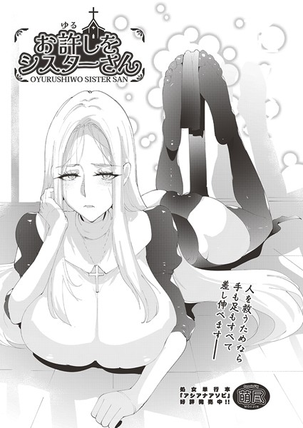 萌尽|お許しをシスターさん（単話）❤単話【】