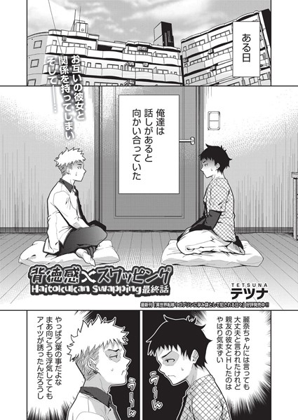テツナ|背徳感スワッピング（単話）❤単話【】