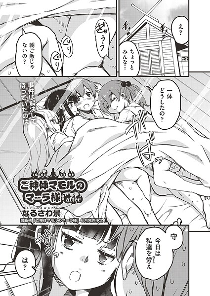 なるさわ景|ご神体マモルのマーラ様（単話）❤単話【】